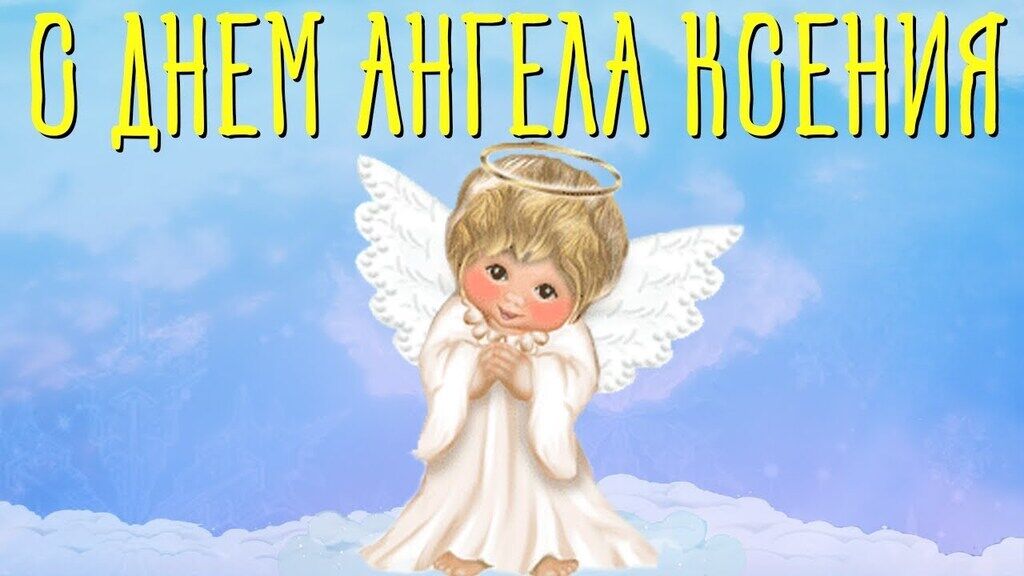 С Днем ангела Ксении
