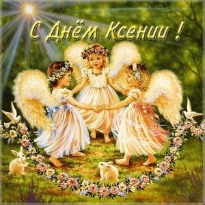 С Днем ангела Ксении