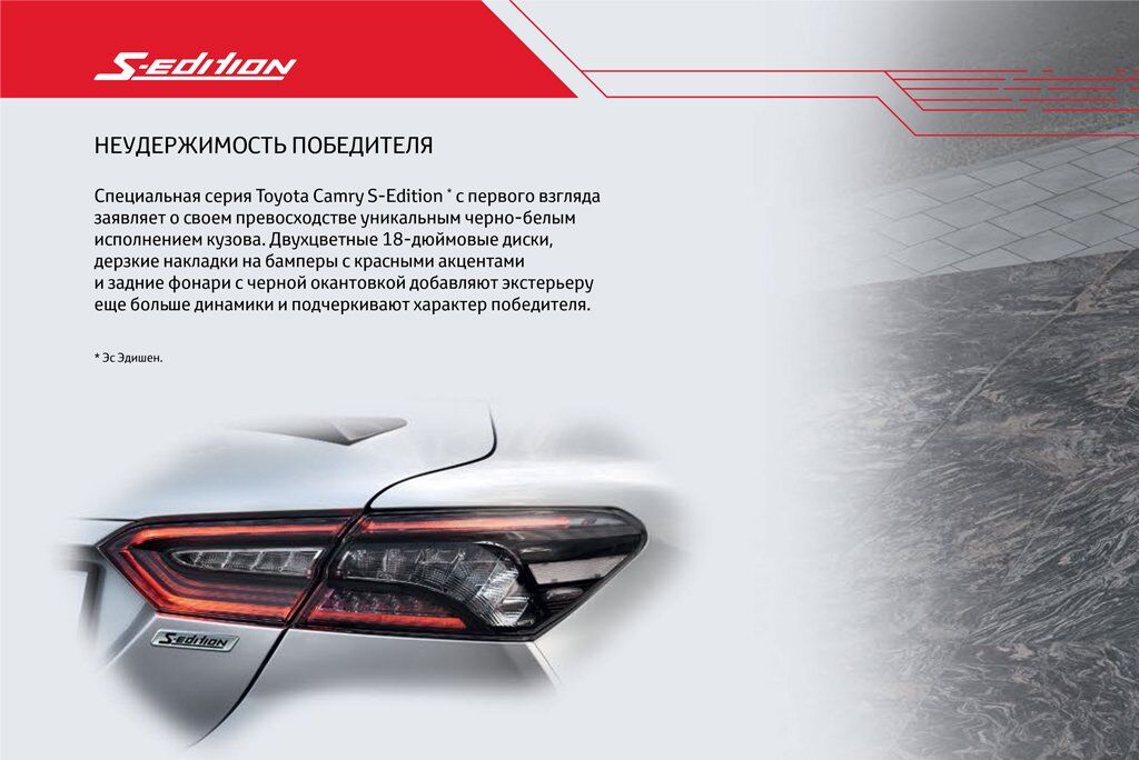 Toyota Camry S-Edition для российского рынка