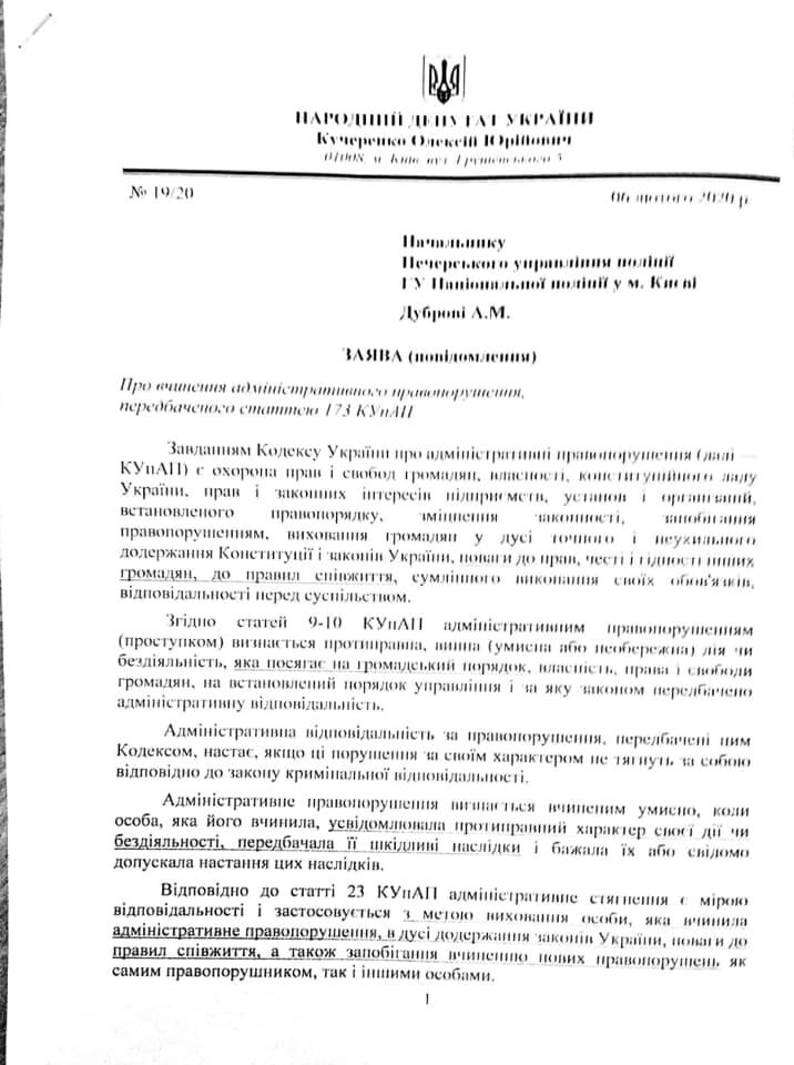 Кучеренко заявил на Ткаченко в полицию