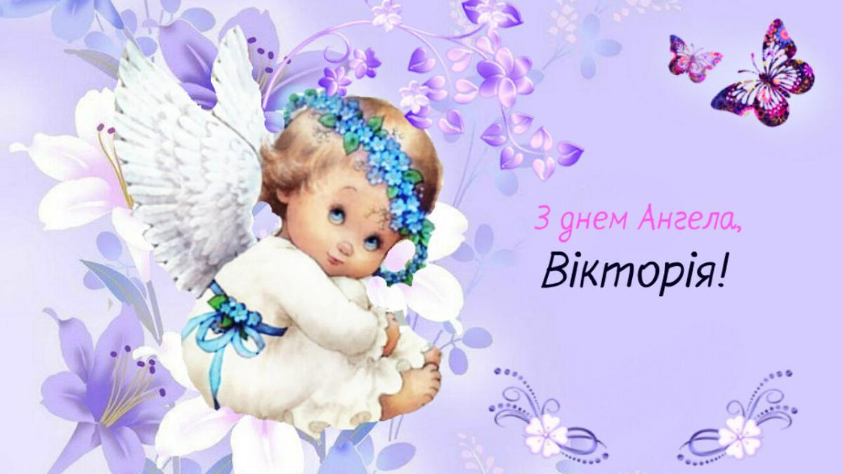 День ангела Вікторії: прикольні привітання