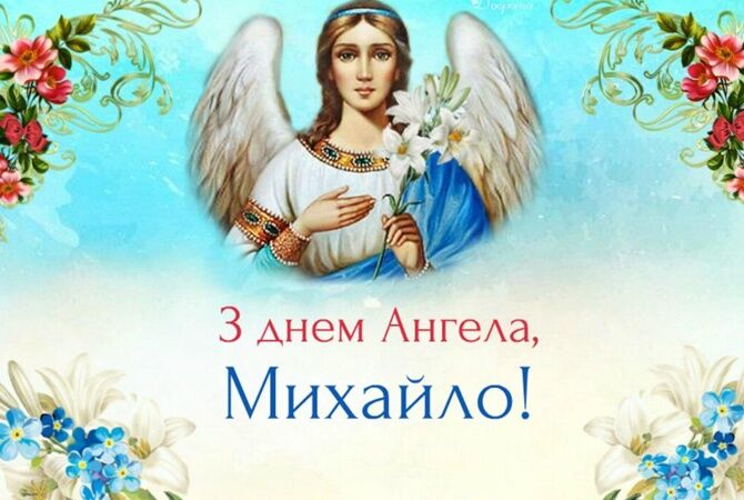День ангела Михайла