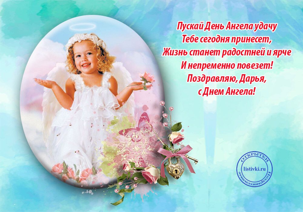 День ангела Дарії