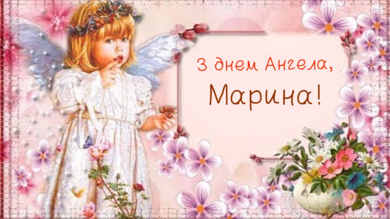 День ангела Марини: листівки, вірші та відео з привітаннями