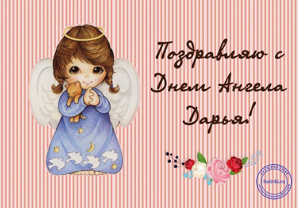 День ангела Дарини