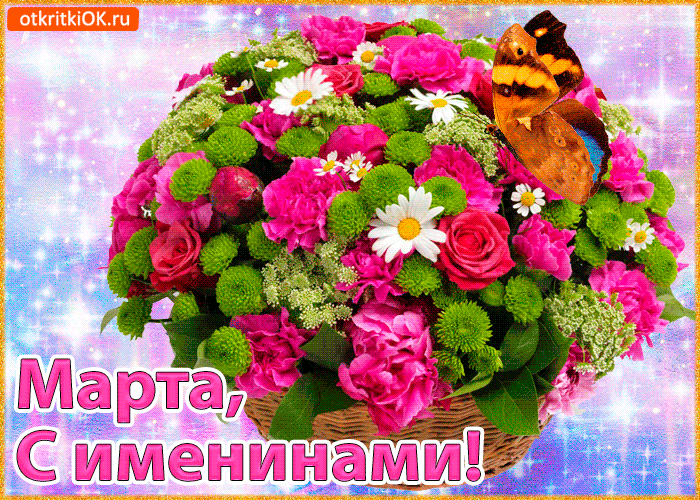 День ангела Марти: привітання