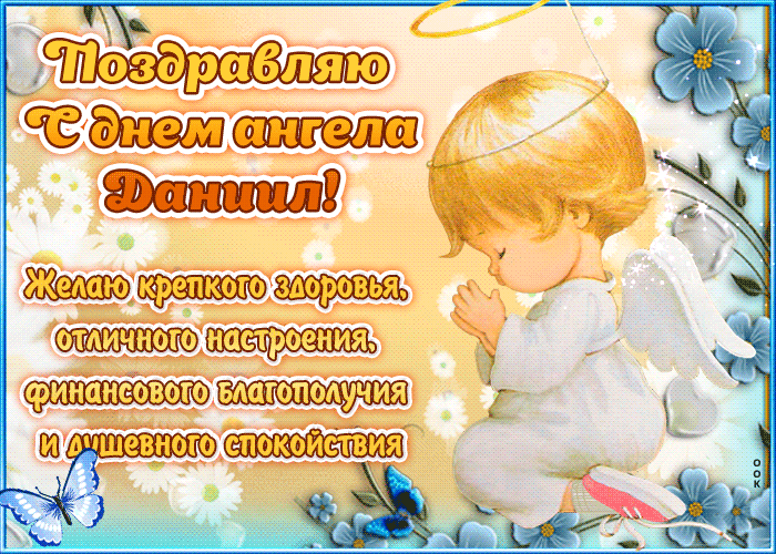 День ангела Даниила: как поздравить