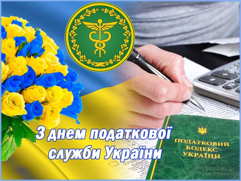День податківця та митника в Україні: привітання