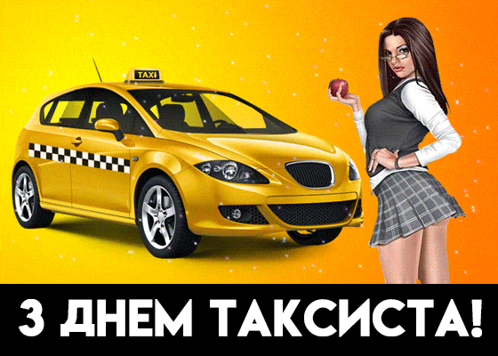 День таксиста: поздравления