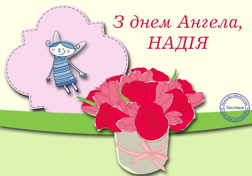 День ангела Надії: привітання, листівки та відео
