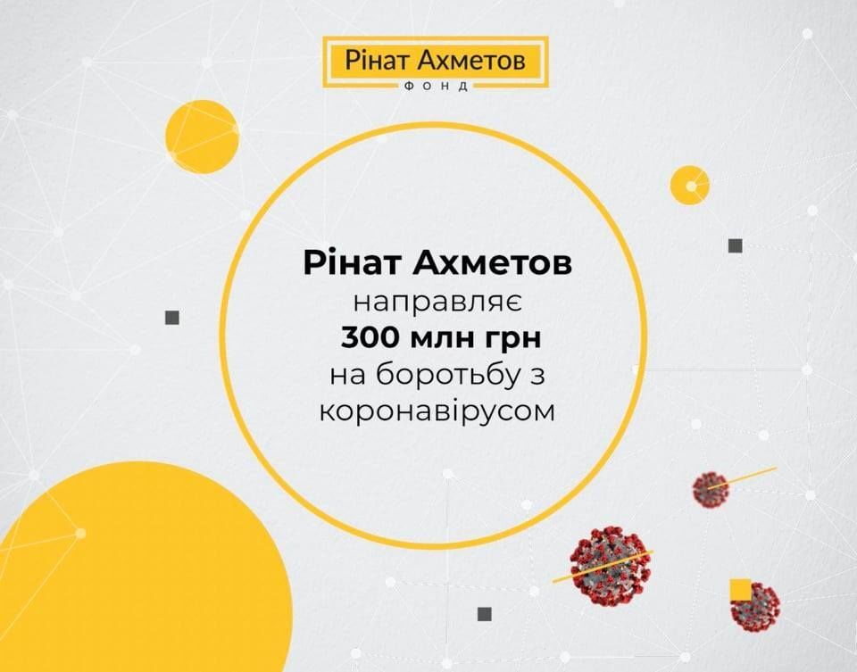 Ринат Ахметов направит 300 миллионов гривен на борьбу с коронавирусом