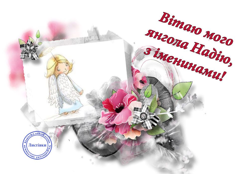 День ангела Надії: привітання, листівки та відео