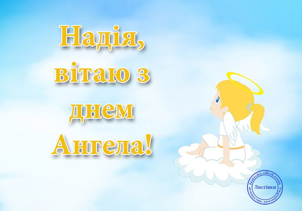День ангела Надії: найкращі привітання, листівки та відео