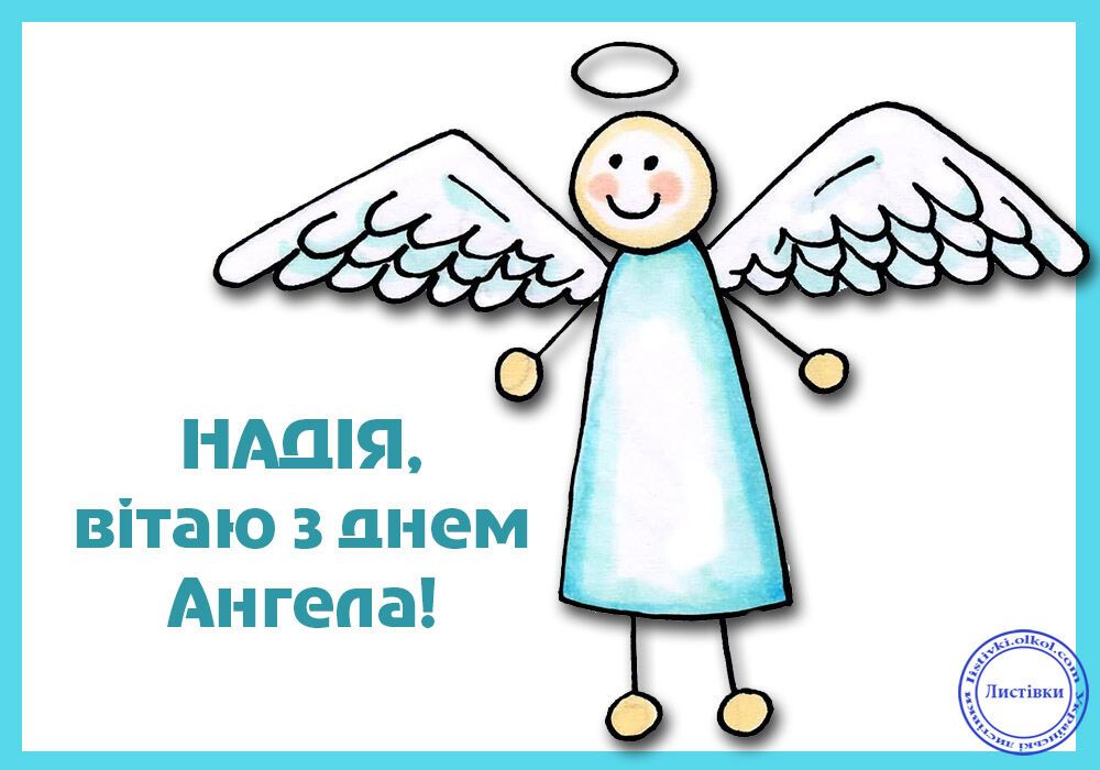 День ангела Надії: привітання, листівки та відео