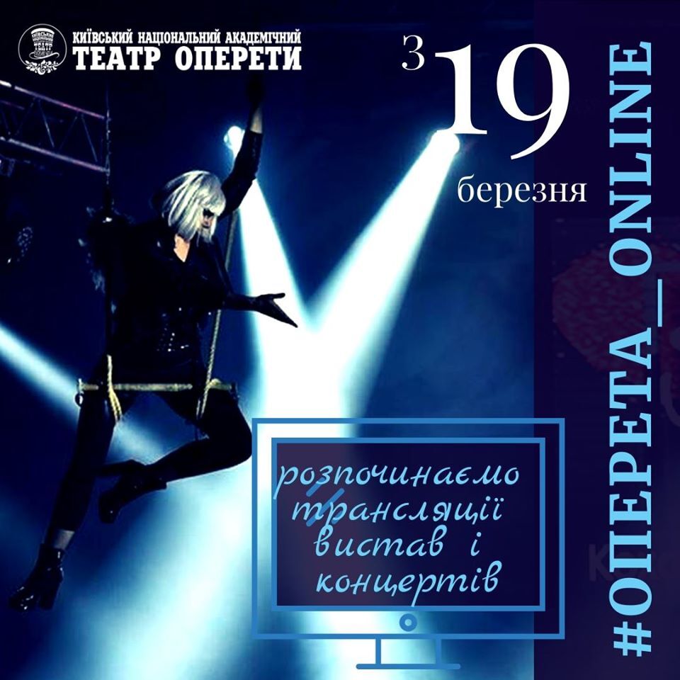 Національна оперета України пропонує онлайн трансляції вистав та концертів