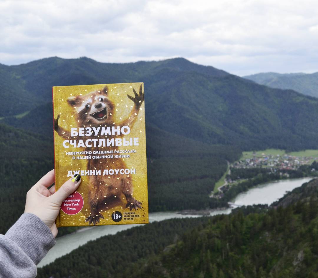 Дженни Лоусон, "Безумно счастливые. Невероятно смешные рассказы о нашей обычной жизни"