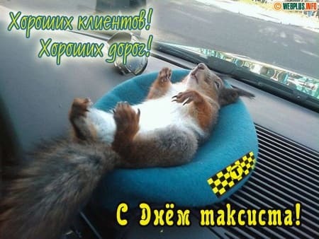 День таксиста: поздравления