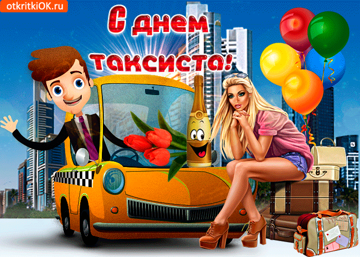 День таксиста: поздравления