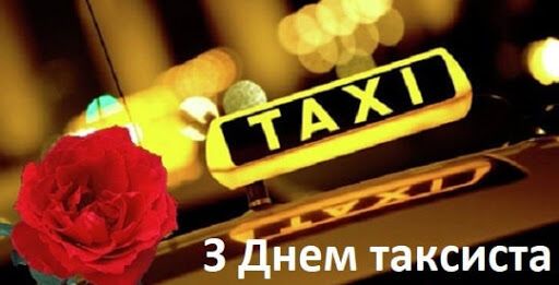 День таксиста: поздравления