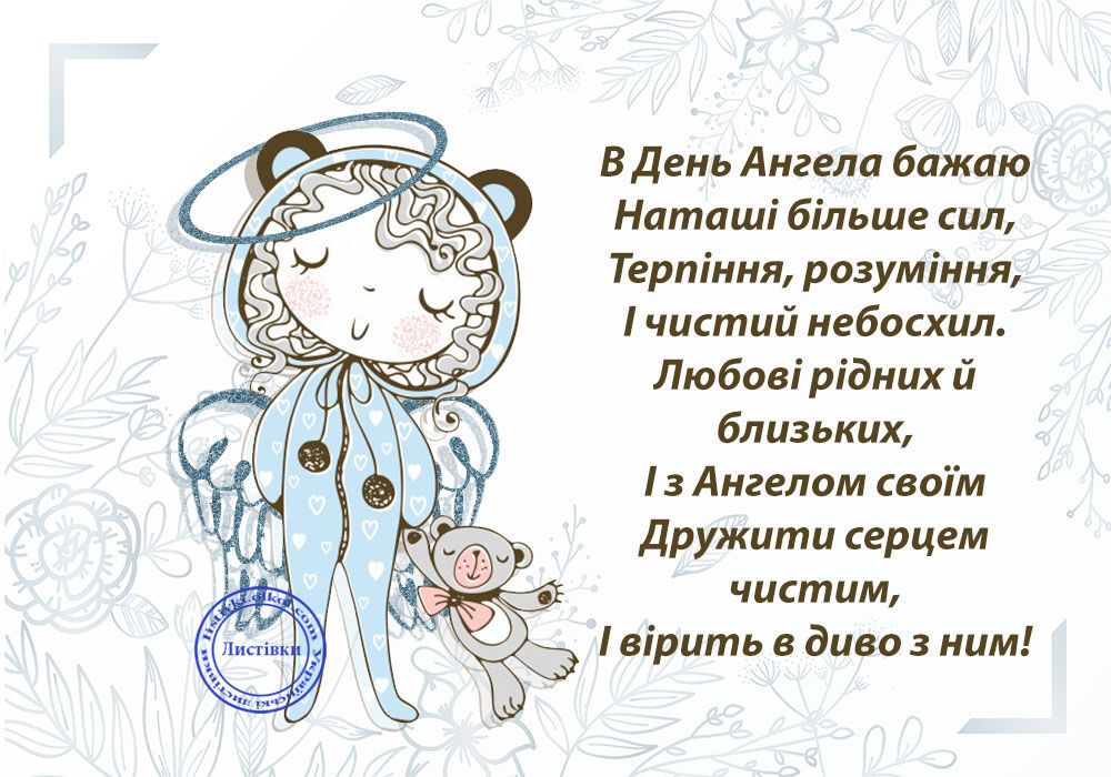 День янгола Наталії: листівки, вірші та відео з привітаннями