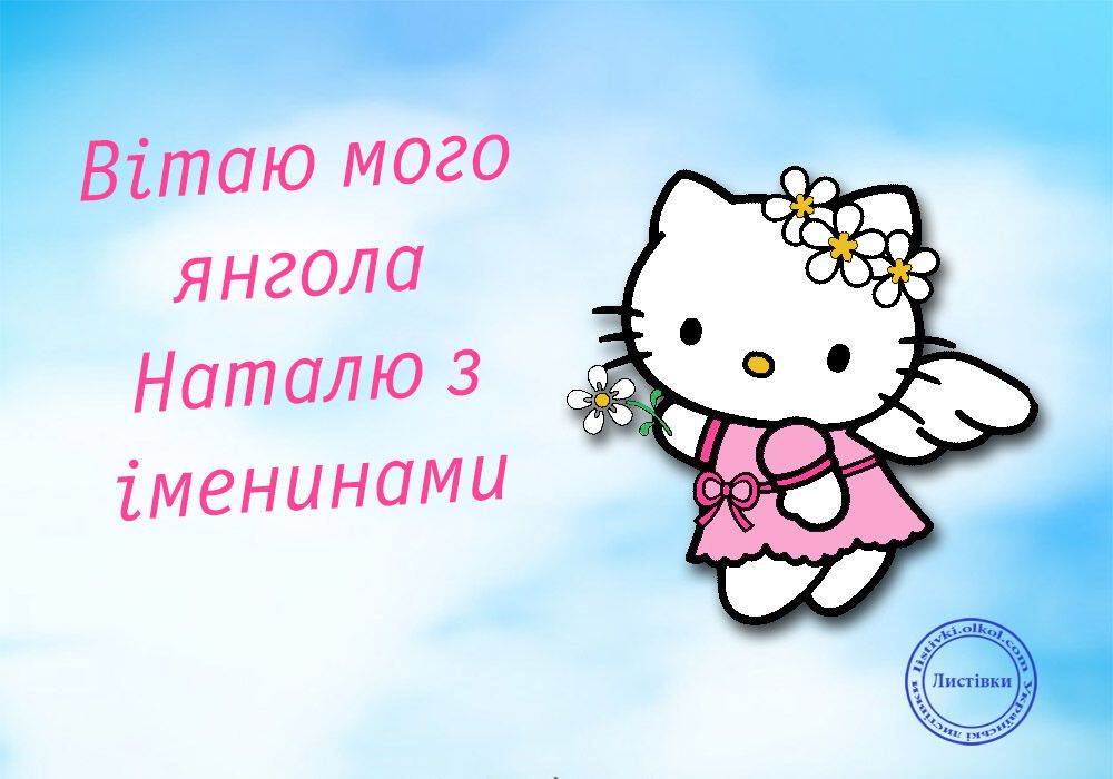 День ангела Натальи: открытки, стихи и видео с поздравлениями