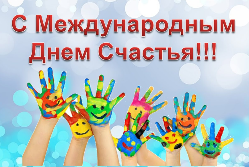 Міжнародний День щастя 2020: як привітати зі святом