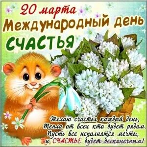 Міжнародний День щастя 2020: як привітати зі святом