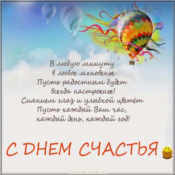 Міжнародний День щастя 2020: як привітати зі святом