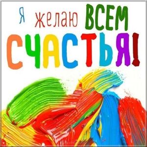Міжнародний День щастя 2020: як привітати зі святом
