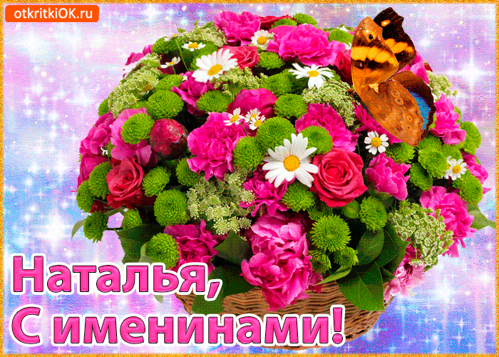 День ангела Натальи: открытки, стихи и видео с поздравлениями