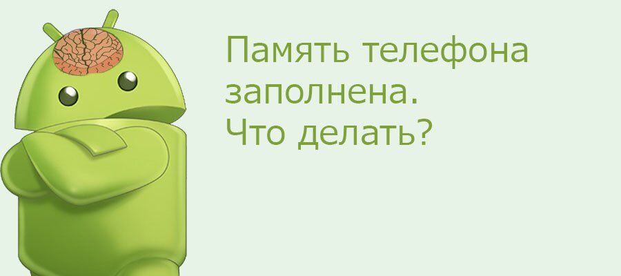 Как вернуть память телефону: четыре быстрых способа освободить место на гаджете