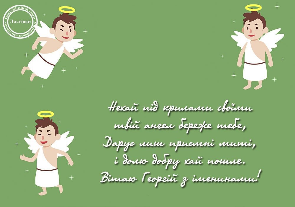 День ангела Егора: красивые поздравления