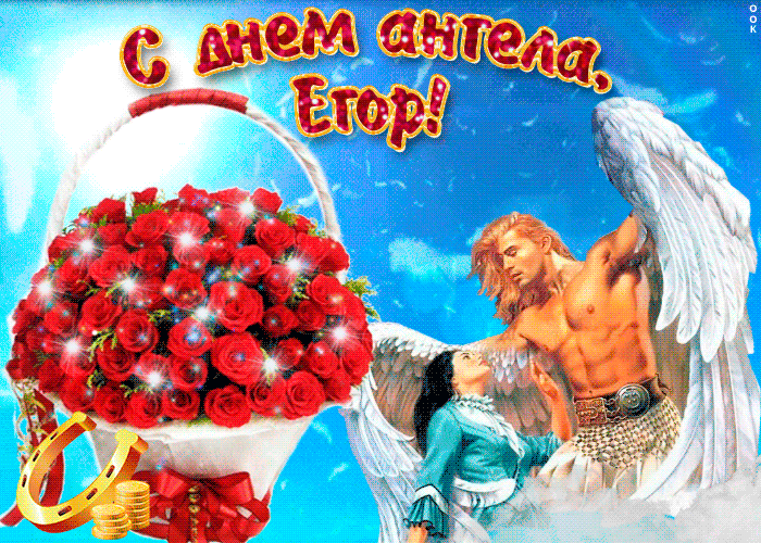 День ангела Егора: красивые открытки