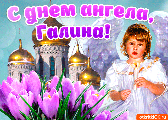 День ангела Галины: как красиво поздравить
