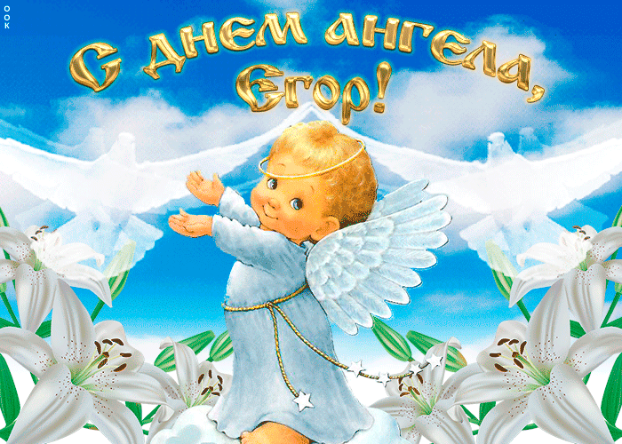 День ангела Егора: красивые открытки и поздравления
