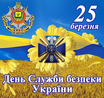 День СБУ: оригинальные поздравления