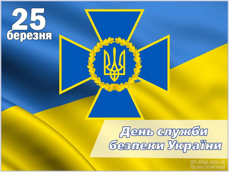 День СБУ: оригинальные поздравления
