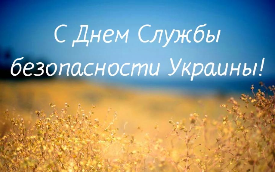 День СБУ: оригинальные поздравления