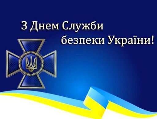 День СБУ: оригинальные поздравления