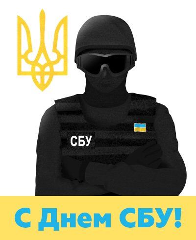 День СБУ: оригинальные поздравления