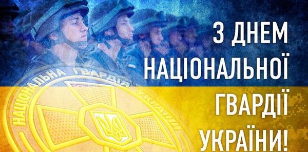 День Нацгвардії: привітання і картинки