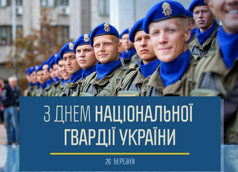 День Нацгвардії: привітання і картинки
