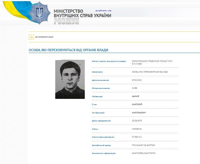 Шарій досі значиться у базі розшуку МВС України