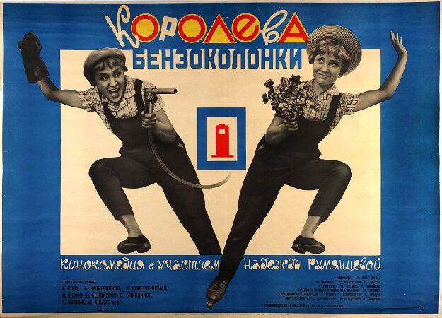 Плакат до фільму "Королева бензоколонки". Автор плаката, художник Борис Рудін. Видавництво "Рекламфільм"