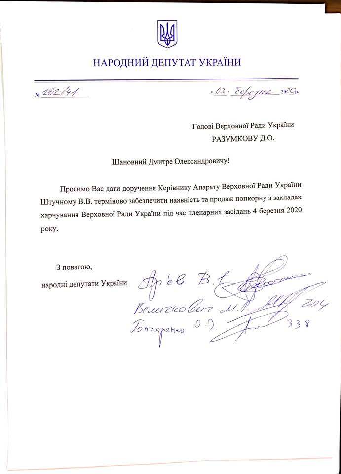 Арьев призвал продавать попкорн в Раде. Фото документа