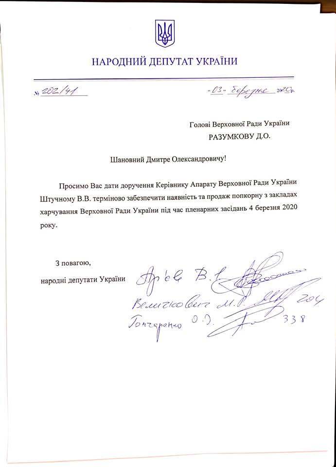 "Терміново забезпечити продаж попкорну": нардеп потролив "слуг народу". Фото документа