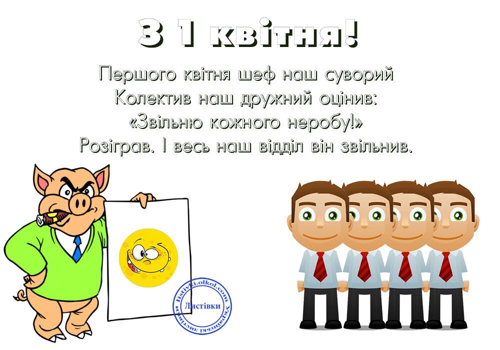 День сміху: смішні листівки з 1 квітня