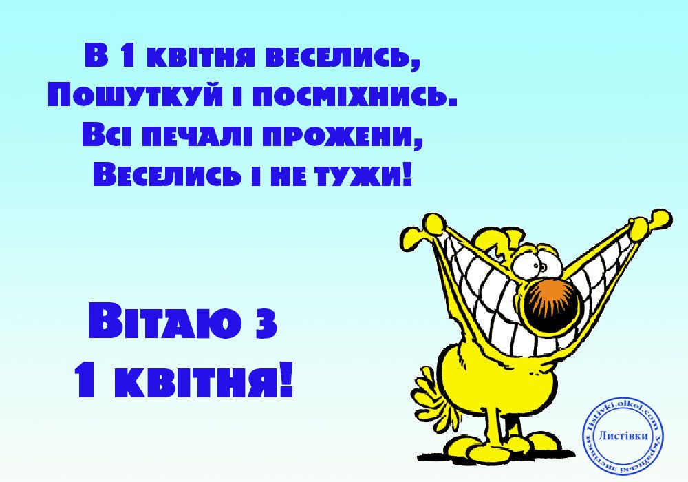 День сміху: смішні листівки з 1 квітня