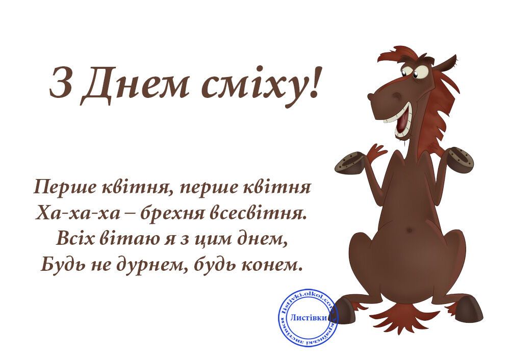 День сміху: смішні листівки з 1 квітня