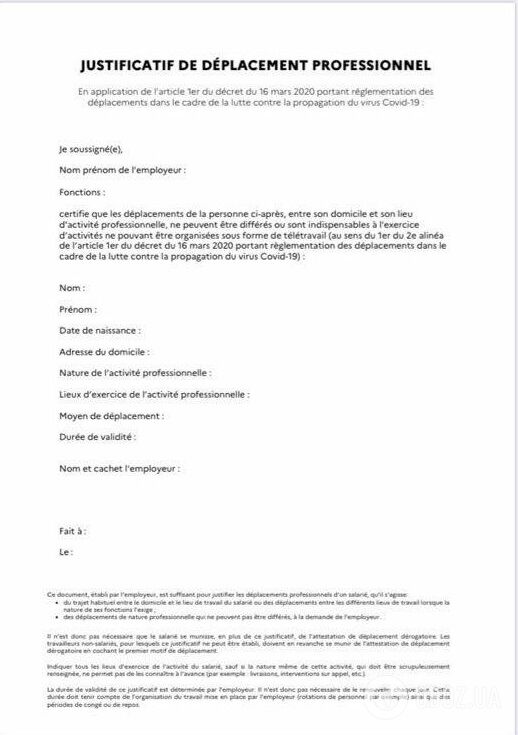 Декларація, яку потрібно заповнити перед виходом на французькі вулиці